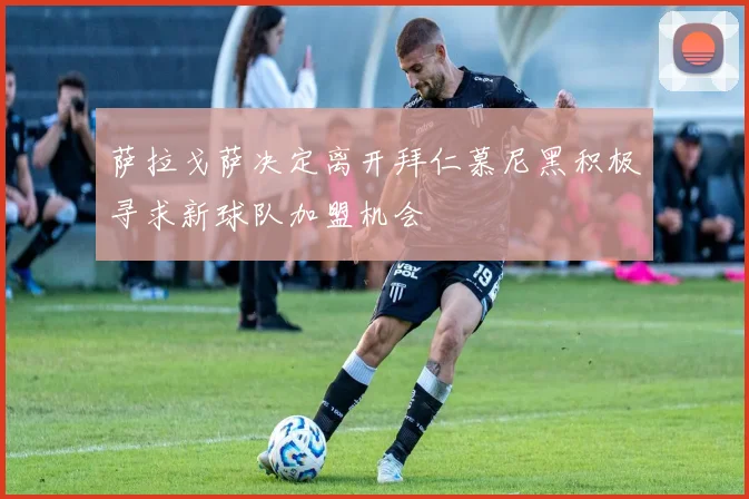 萨拉戈萨决定离开拜仁慕尼黑积极寻求新球队加盟机会