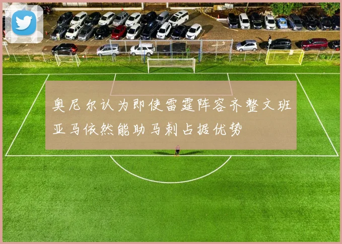奥尼尔认为即使雷霆阵容齐整文班亚马依然能助马刺占据优势